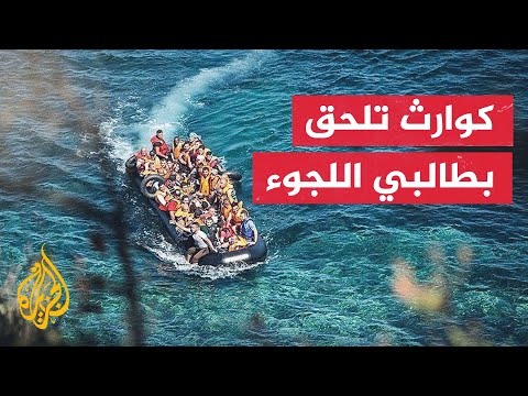 ملف طالبي اللجوء.. 41 شخصا يلقون مصرعهم في غرق سفينة قبالة جنوبي إيطاليا