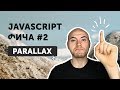 JavaScript фичи #2 Parallax на чистом JS | Параллакс эффект