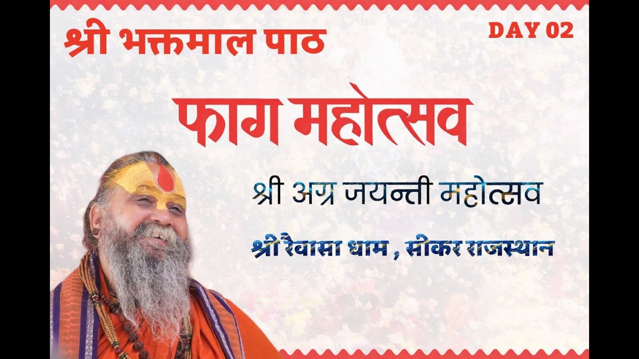 LIVE - Day 02 , भक्त्माल पाठ , रैवासा धाम, #rajendradasjimaharaj