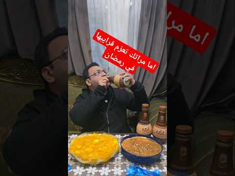 اما مراتك تعزم قرايبها في رمضان