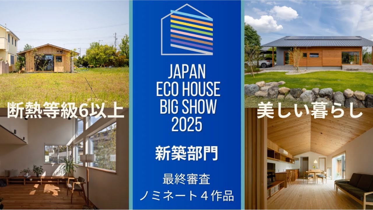 【新築部門】最終審査ノミネート4作品