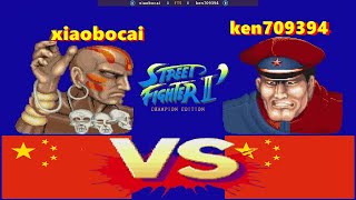 ストリート・ソウル KOFI - STEP BY STEP Street Fighter II' - Champion Edition- xiaobocai vs