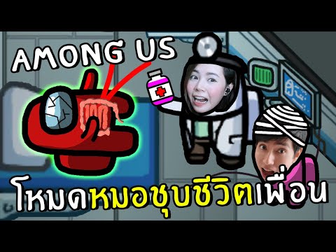 โหมดหมอชุบชีวิตเพื่อนสุดฮา #22 | Among us
