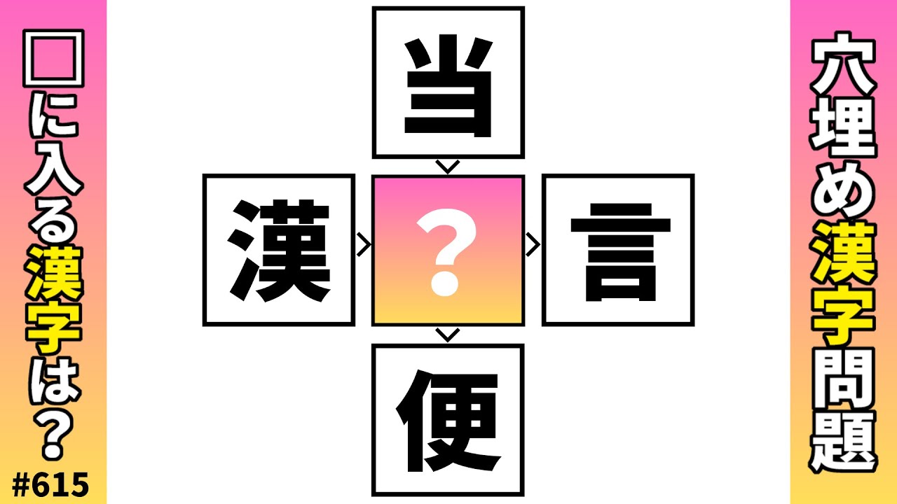 【漢字穴埋めクイズ615】脳トレ漢字パズル！二字熟語問題で頭の体操