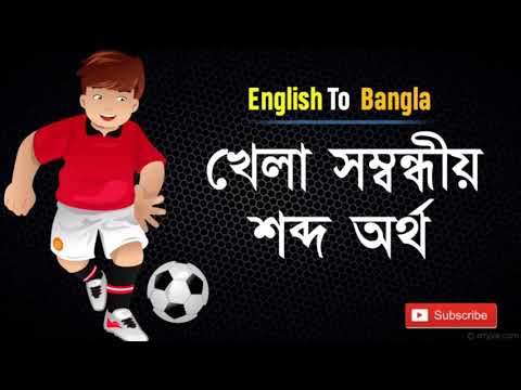 খেলা সম্পর্কে কিছু শব্দ অর্থ 2020 | English to Bangla Translation #MJ_English_Bangla