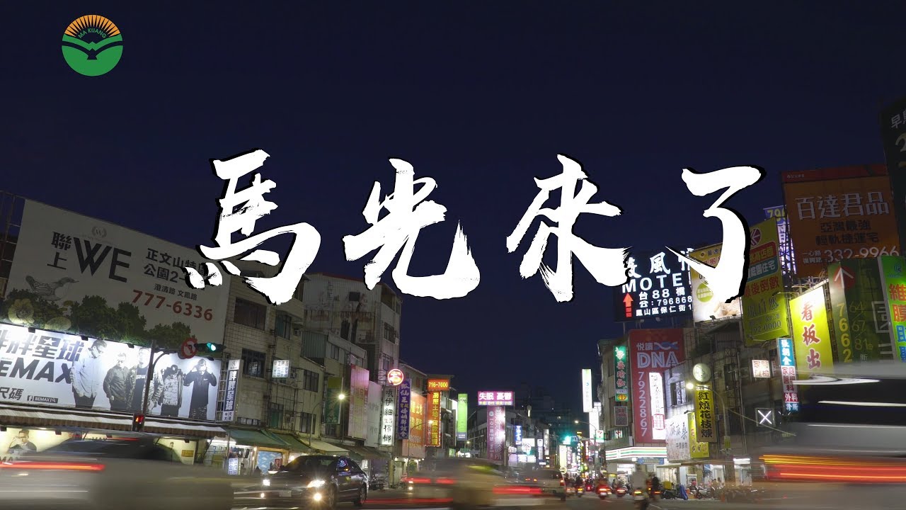 瑞隆馬光中醫診所預告片 Youtube