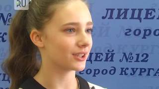 Восьмиклассница из Кургана стала победительницей Всероссийского конкурса сочинений Восьмиклассница из Кургана стала победительницей Всероссийского конкурса сочинений