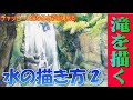 初心者のため水彩画講座㊱水の描き方その②　～流れ落ちる滝を描く～　水彩画で描く風景画テクニック　Tutorial water color / How to paint waterfall