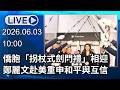 🔴【LIVE直播】僑胞「拐杖式劍門禮」相迎　鄭麗文赴美重申和平與互信｜2026.06.03