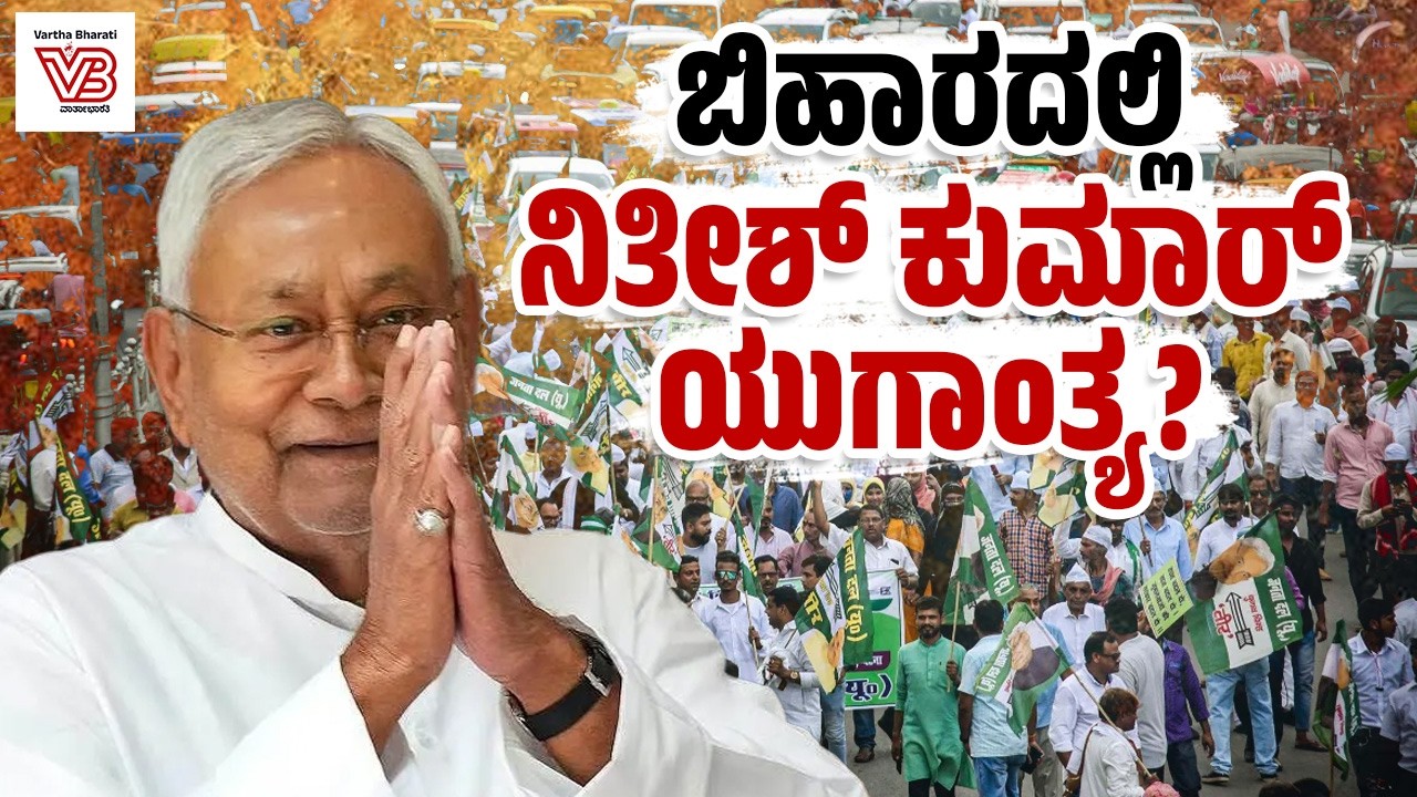 ನಿತೀಶ್ ಕುಮಾರ್ ರನ್ನು ಬಿಹಾರದಿಂದ ಹೊರಗಿಡುವ  ಬಿಜೆಪಿ ಪ್ಲ್ಯಾನ್ ಯಶಸ್ವಿಯಾಗಿದೆಯೇ? | Nitish Kumar - Bihar