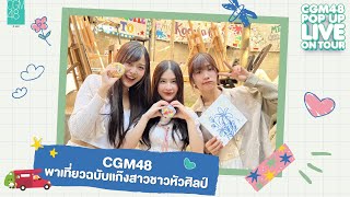 CGM48 พาเที่ยวฉบับแก๊งสาวชาวหัวศิลป์ | #CGM48PopUpLiveOnTour 🚗💨