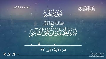 سورة طه من صلاة التراويح والقيام بالمسجد النبوي | لعام 1445هـ