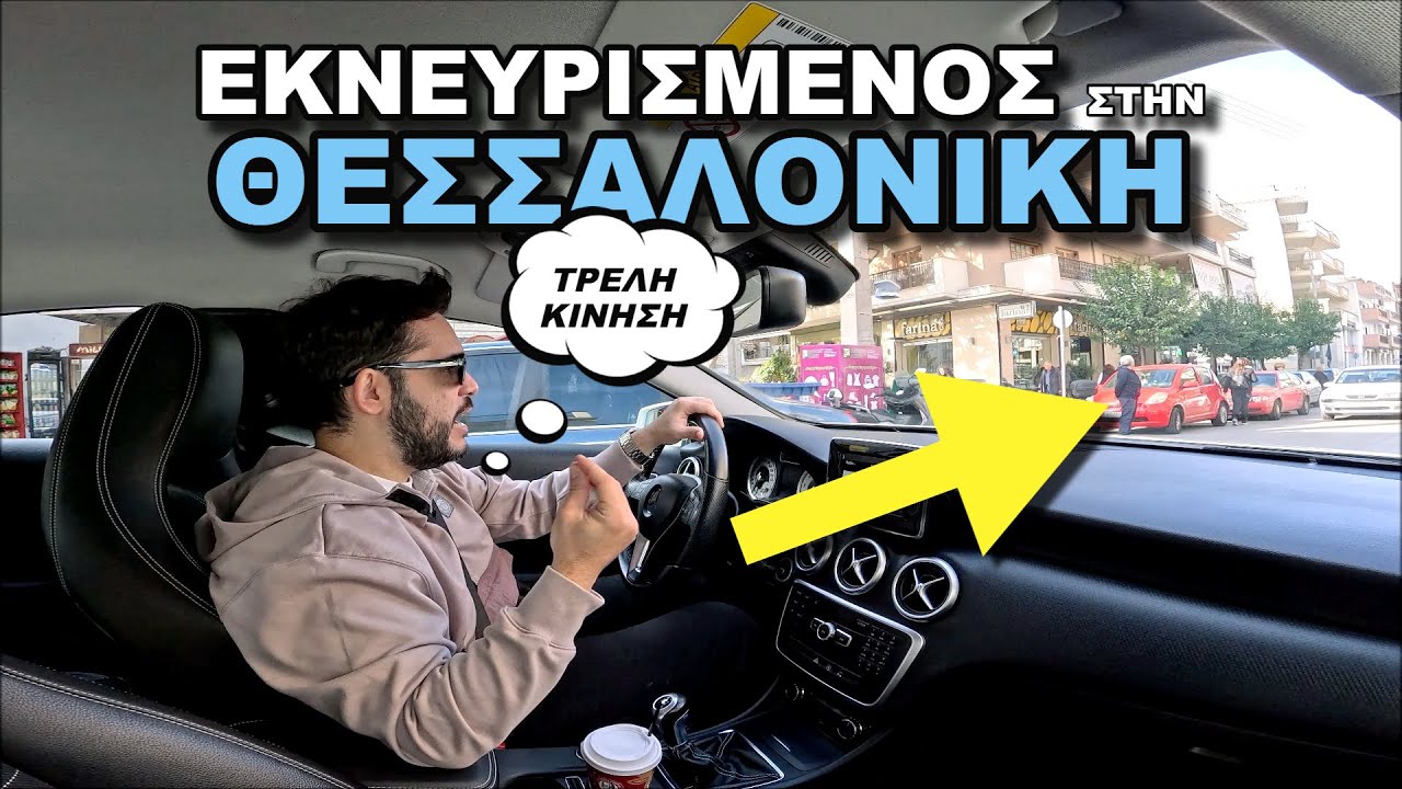 Τι Γίνεται στους Δρόμους της Θεσσαλονίκης!!!
