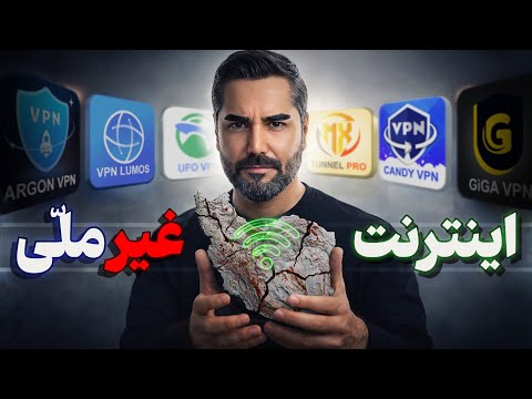 بهترین فیلتر شکن های اندروید و آیفون ۲۰۲۶ که حتی تو اینترنت ملی وصل میشن رایگان تست شده