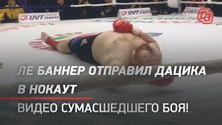 Ле Баннер отправил Дацика в нокаут! Видео сумасшедшего боя