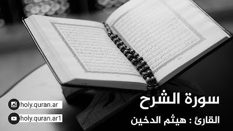 سورة الشرح - القارئ هيثم الدخين