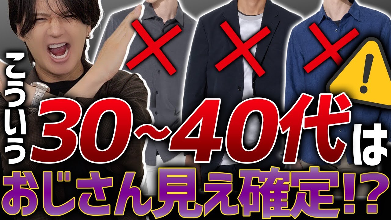 【脱おじさん】30~40代の服はこの5点を気をつければ完璧!?ダサいおじさんにならないで!
