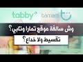 كل الأسئلة والأجوبة حول خدمات تمارا وتابي، وإيش يستفيدون من التقسيط بدون فوائد؟