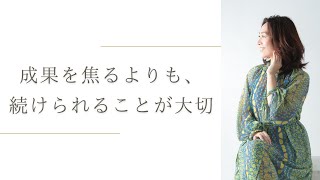 瞬間的に頑張るより持続可能な速度で進もう