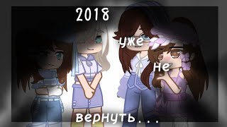 ||2018 не вернуть..||gacha club||