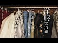 【洋服の収納法】服を整えるお気に入りの方法｜色・形・質感の統一｜ミニマリストになりたい人｜ハンガーについて語る