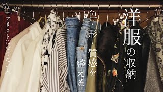 【洋服の収納法】服を整えるお気に入りの方法｜色・形・質感の統一｜ミニマリストになりたい人｜ハンガーについて語る