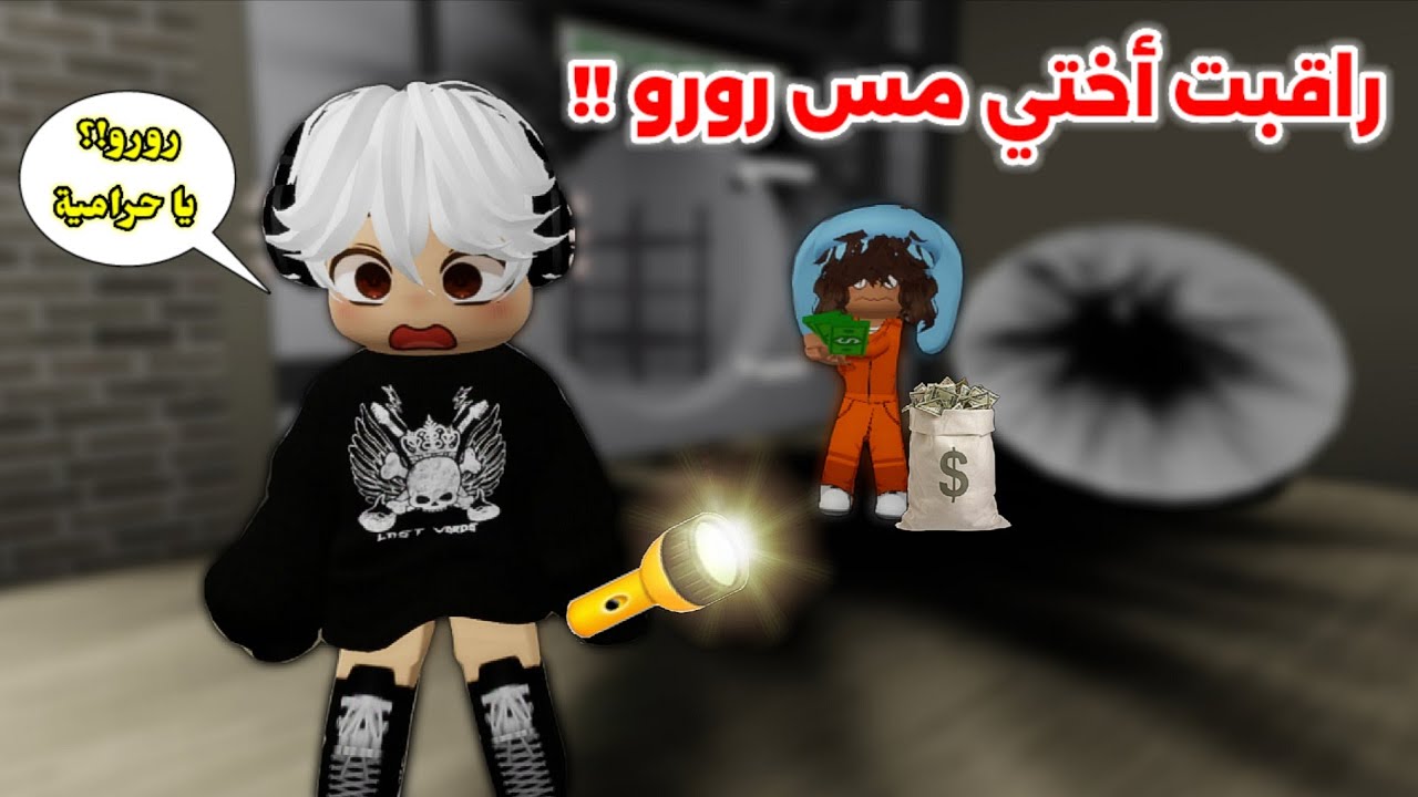 راقبت أختي مس رورو 📷 🤣 شفتها تسرق 🙊⁉️ || فضحتني عند المتابعين🏃🏻‍♂️ Roblox Brookhaven