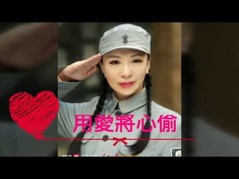 用愛將心偷(合唱)~ 李思思&余健張