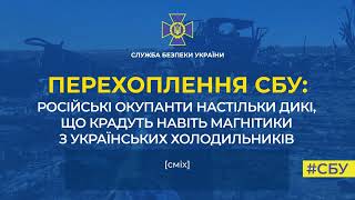 Російські окупанти настільки дикі, що крадуть усе підряд – навіть магнітики з холодильників