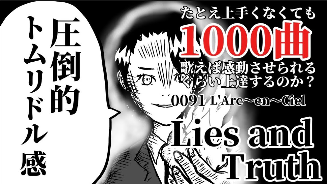 【たとえオンチでも１０００曲歌えば…】『Lise and Truth』　L'Arc〜en〜Ciel（0091）
