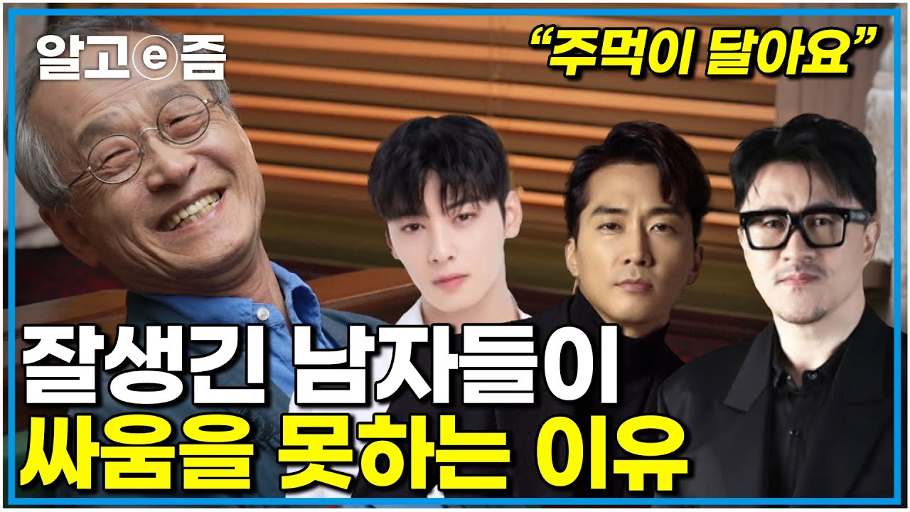 과학적으로 증명된 미남들은 싸움을 '못'하게 되는 이유! 최재천 교수님과 과학자들이 함께하는 성 선택 이야기｜취미는 과학｜알고e즘