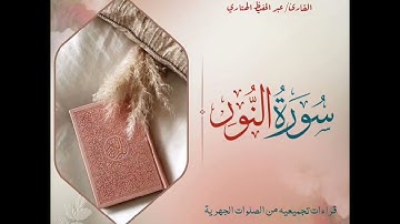 سورة النور للقارئ عبدالحفيظ الهتاري
