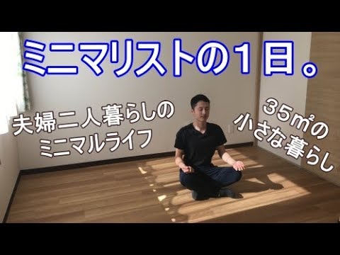 ミニマリストの1日。夫婦二人暮らしのミニマルライフ。小さな暮らし