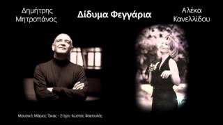 Video thumbnail of "Δημήτρης Μητροπάνος & Αλέκα Κανελλίδου - Δίδυμα Φεγγάρια"
