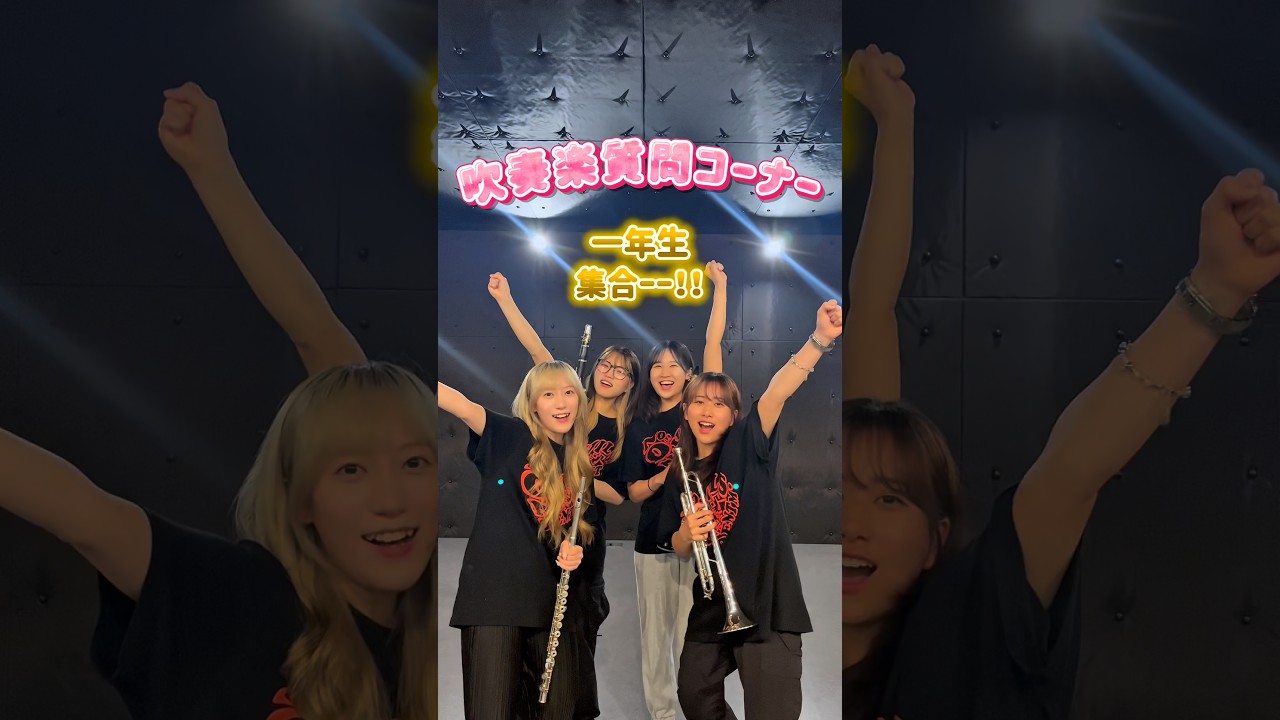 初めて合奏した曲覚えてる?【吹奏楽質問コーナー】#吹奏楽 #トランペット #フルート #クラリネット #おすすめ #吹奏楽部