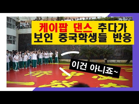 중국 고등학교에서 케이팝 랜덤플레이 댄스 추다가 노래 끊기면 벌어지는 일!