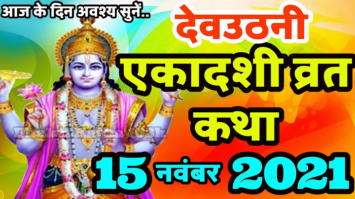 devuthani ekadashi vrat katha 2021 |  देवउठनी एकादशी व्रत कथा |  Ekadashi Vrat Katha |  Ekadashi