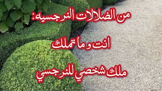 عالسريع🏃من الضلالات النرجسيه انت و ما تملك ملكيه خاصه للنرجسي 🙏