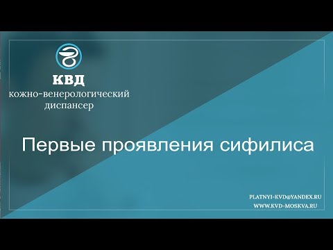 786  Первые проявления сифилиса