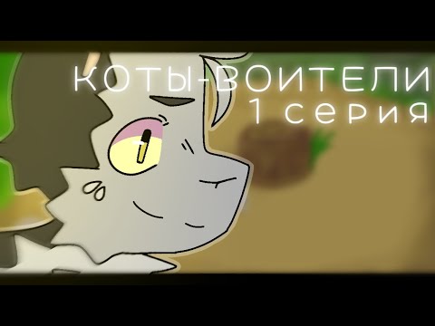 Коты-воители - [ 1 серия 1 сезон ]