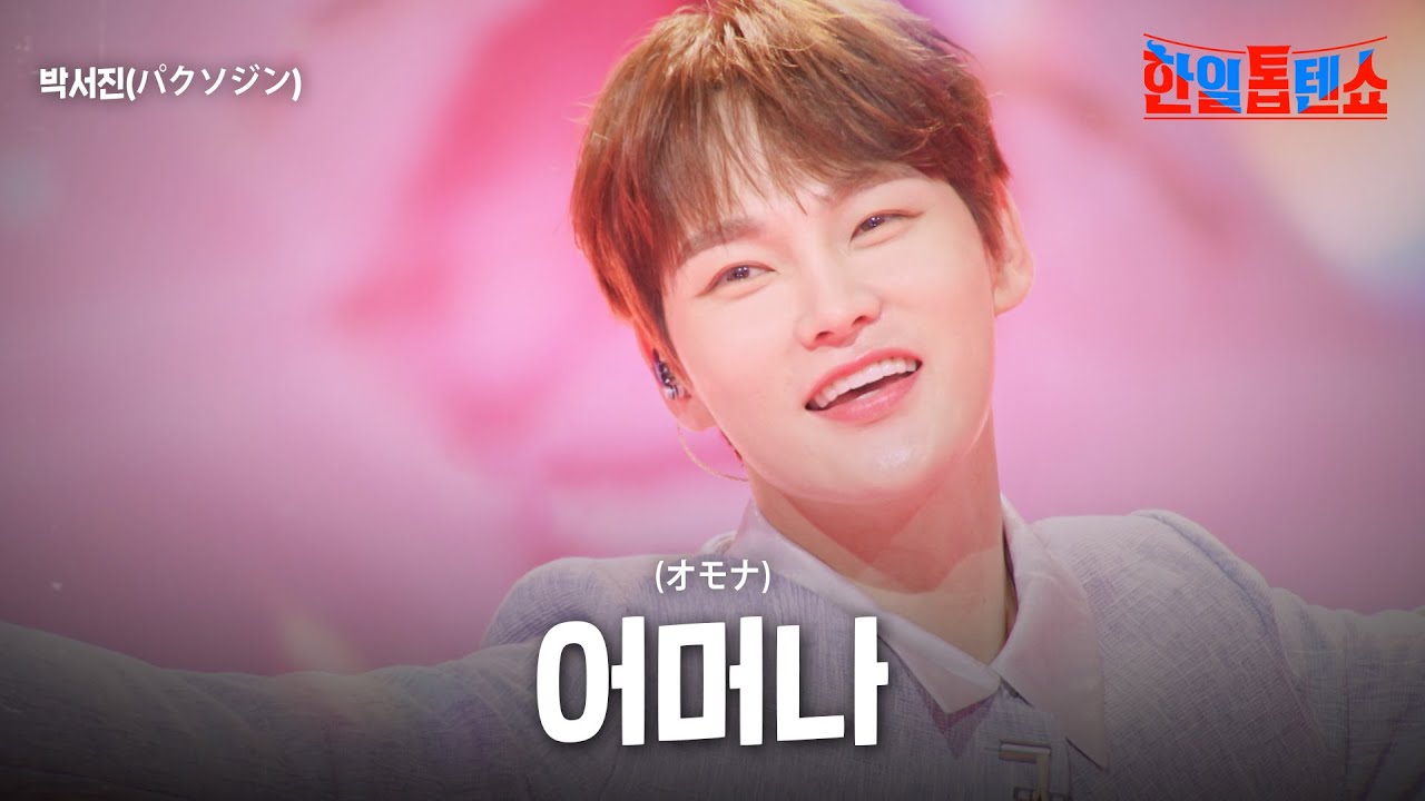 박서진(パクソジン) - 어머나(オモナ)｜한일톱텐쇼 51회