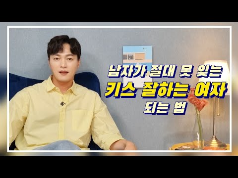   남자가 절대 못 잊는 키스 잘하는 여자 되는 꿀팁ㅣ헤어져도 계속 생각 남