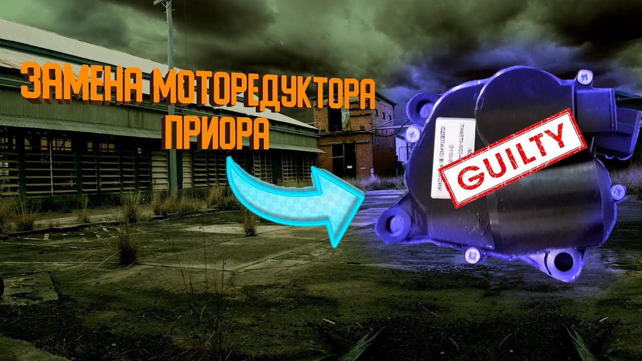 РЕМОНТ ПЕЧКИ / ПРИОРА / ЗАМЕНА МОТОРЕДУКТОРА - YouTube