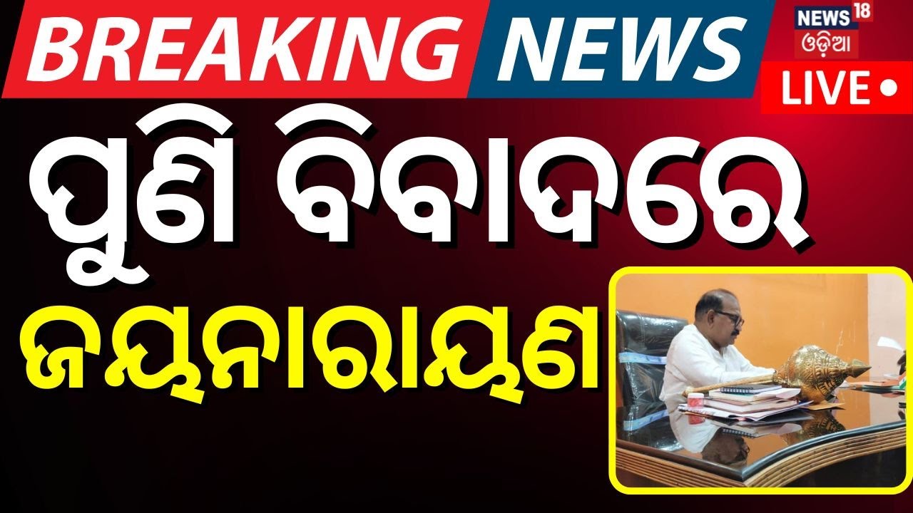 Live: ବିବାଦରେ ଜୟନାରାୟଣ ମିଶ୍ର ।  Police Tighten Security in Sambalpur | Ram Navami