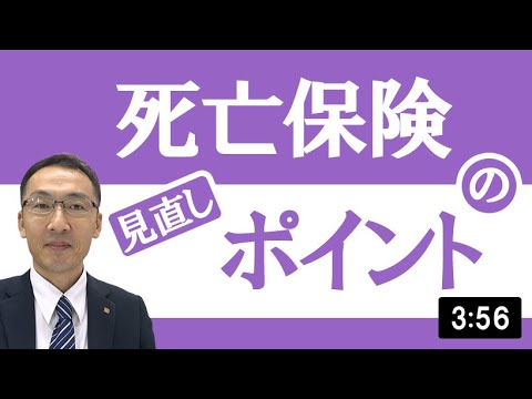 死亡保険の見直しポイント