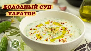 Холодный суп Таратор. Болгарский холодный суп. Рецепт от Меню 5 Минут