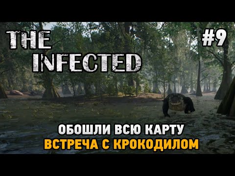 Видео: The Infected #9 Обошли всю карту, Встреча с крокодилом