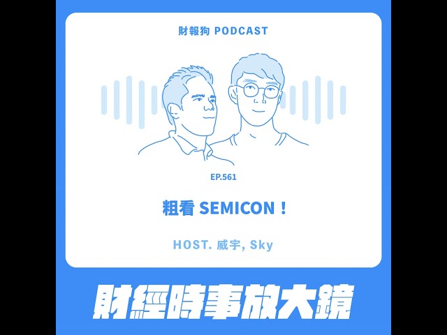 561.【財經時事放大鏡】粗看 SEMICON！