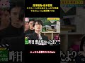深澤辰哉×松本若菜キスシーンのためにしっかり準備でもちょっと漢方臭いww#アイドル #snowman #面白集 #芸人 #深澤辰哉 #松本若菜 #面白い #笑える #切り抜き動画 #shorts