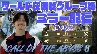 【第五人格】COA日本地区応援配信　ACT vs ZETA　WBG vs FENNEL ！！！【ミラーリング】